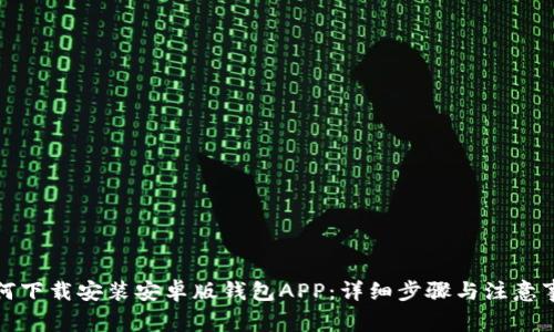 如何下载安装安卓版钱包APP：详细步骤与注意事项