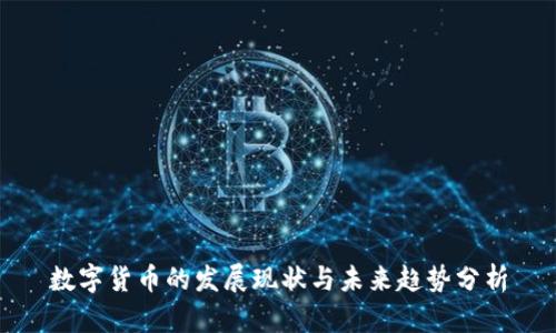 数字货币的发展现状与未来趋势分析