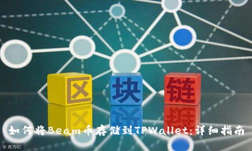 如何将Beam币存储到TPWallet：详细指南