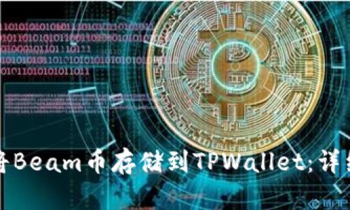 如何将Beam币存储到TPWallet：详细指南