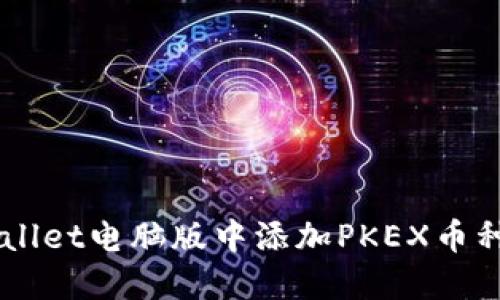 如何在TPWallet电脑版中添加PKEX币种: 完整指南