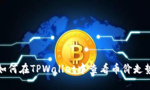 如何在TPWallet中查看币价走势