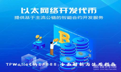 TPWallet的DF888：全面解析与使用指南