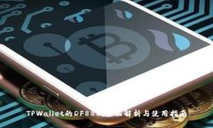 TPWallet的DF888：全面解析与