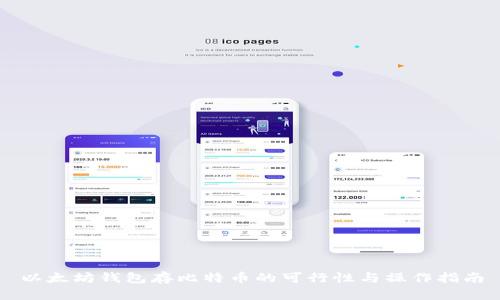 以太坊钱包存比特币的可行性与操作指南