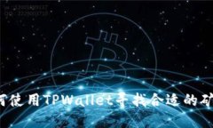 如何使用TPWallet寻找合适的