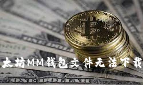 解决以太坊MM钱包文件无法下载的问题