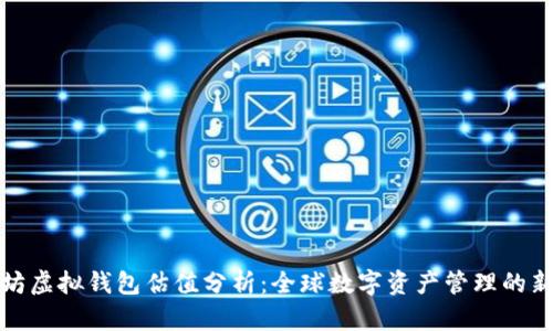 以太坊虚拟钱包估值分析：全球数字资产管理的新机遇