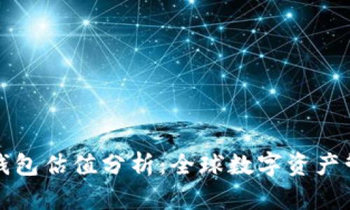 以太坊虚拟钱包估值分析：全球数字资产管理的新机遇