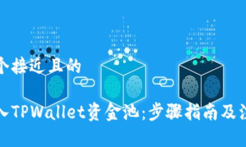 思考一个接近且的  

如何加入TPWallet资金池：步骤指南及注意事项