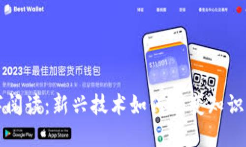 数字货币与数字阅读：新兴技术如何改变知识获取与金融交易
