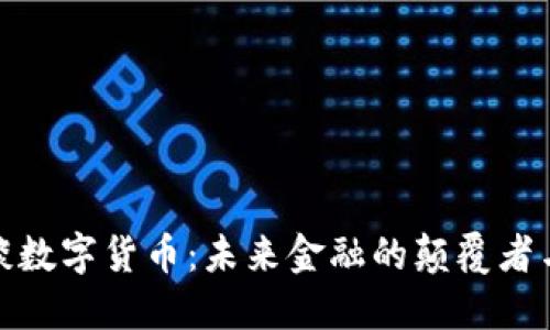 陈根谈数字货币：未来金融的颠覆者与机遇