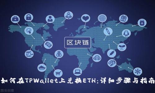 如何在TPWallet上兑换ETH：详细步骤与指南