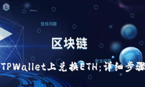 如何在TPWallet上兑换ETH：详细步骤与指南