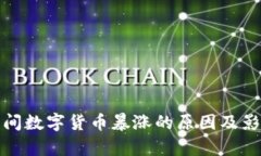 疫情期间数字货币暴涨的