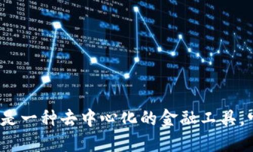 数字货币是一种去中心化的金融工具，它属于谁？
