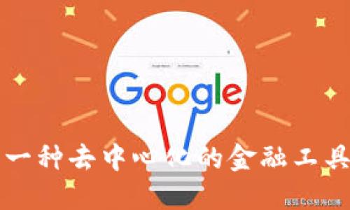 数字货币是一种去中心化的金融工具，它属于谁？