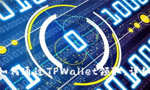 NFT如何通过TPWallet领取：详细指南