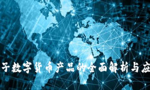 神思电子数字货币产品的全面解析与应用前景