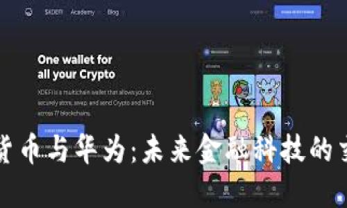 数字货币与华为：未来金融科技的交汇点