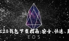 以太坊ERC20钱包下载指南：