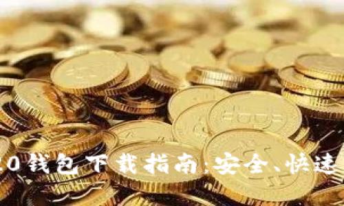 以太坊ERC20钱包下载指南：安全、快速、易用的选择