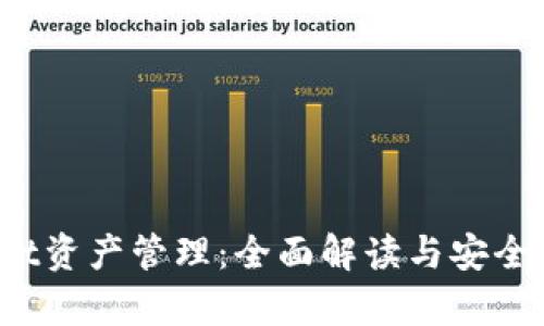 tp wallet资产管理：全面解读与安全操作指南