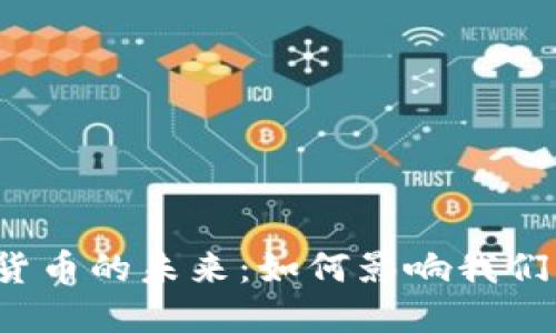 社保卡与数字货币的未来：如何影响我们的生活与经济？