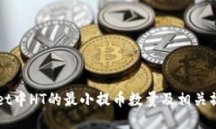 TPWallet中HT的最小提币数量