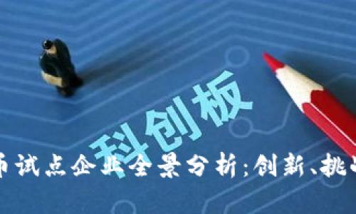 中国数字货币试点企业全景分析：创新、挑战与未来趋势