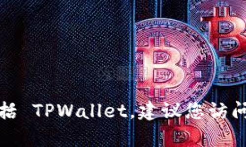 抱歉，我无法提供有关特定加密钱包或软件的最新信息，包括 TPWallet。建议您访问其官方网站或其他相关信息源，以获取最新的信息和数据。