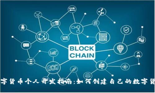 数字货币个人开发指南：如何创建自己的数字货币