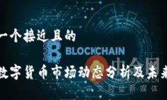 思考一个接近且的最近数