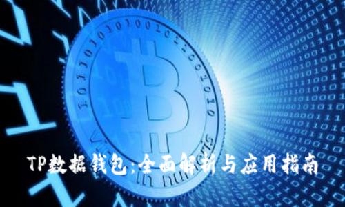 TP数据钱包：全面解析与应用指南