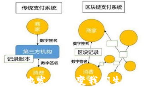 
数字货币落地发行：改变我们生活的第一步