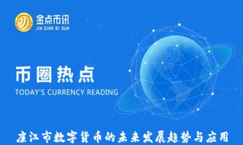 
廉江市数字货币的未来发展趋势与应用