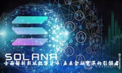 全面解析新版数字货币：