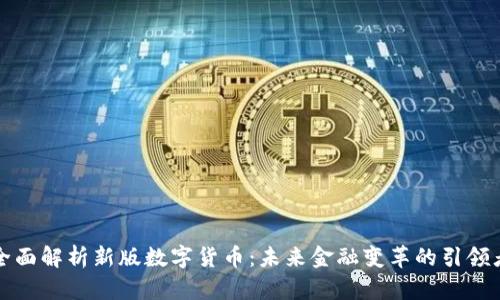 全面解析新版数字货币：未来金融变革的引领者