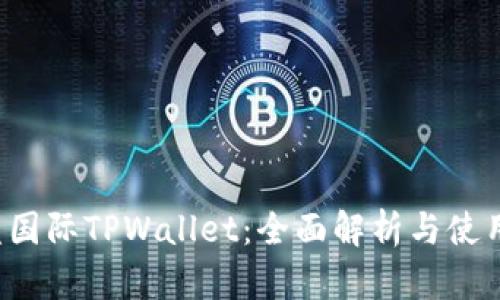  弘盛国际TPWallet：全面解析与使用指南