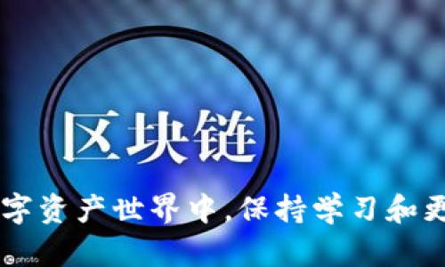 以太坊钱包可以放比特币吗？全面解析以太坊钱包的使用与限制

以太坊钱包,比特币,加密货币,钱包种类/guanjianci

### 内容主体大纲

1. **引言**
   - 介绍加密货币钱包的基本概念
   - 简述以太坊和比特币的关系

2. **以太坊钱包的基本功能**
   - 以太坊钱包的工作原理
   - 支持的币种和功能
   - 热钱包与冷钱包的区别

3. **比特币的基本特性**
   - 比特币的历史和发展
   - 比特币的技术基础与安全机制
   - 比特币与以太坊的区别

4. **以太坊钱包能否存放比特币**
   - 分析以太坊钱包的技术架构
   - 比特币与以太坊的区块链特性
   - 能否在以太坊钱包中存放比特币的结论

5. **其他钱包选择与比较**
   - 支持比特币和以太坊的多币种钱包推荐
   - 各类钱包的优缺点 

6. **如何安全存放加密货币**
   - 加密货币的安全存储建议
   - 针对以太坊和比特币的安全措施
   - 如何防范常见的网络攻击 

7. **总结**
   - 以太坊钱包与比特币存放的最终建议
   - 对于投资者的提醒与建议

8. **相关问题的详细解析**
   - 常见问题1：以太坊和比特币的价值有什么不同？
   - 常见问题2：如何选择合适的钱包来存放比特币和以太坊？
   - 常见问题3：以太坊钱包和专门的比特币钱包有什么区别？
   - 常见问题4：使用加密货币钱包时如何避免丢失资产？
   - 常见问题5：如何在钱包中进行加密货币的交易？
   - 常见问题6：未来是否会出现更多融合型的钱包？

### 引言

在数字化爆炸的今天，加密货币市场不断壮大，许多用户开始关注各种加密资产及其存储方式。而在众多加密货币中，以太坊和比特币无疑是最受欢迎的两种货币。尽管它们都是能让用户进行去中心化交易的数字资产，但两者的技术背景和钱包设计却存在显著差异。本篇文章将为大家解析以太坊钱包是否可以存放比特币，并对这种跨链存储的问题展开深入讨论。

### 以太坊钱包的基本功能

以太坊钱包是用于存储、发送、接收以太坊以及基于以太坊的ERC20代币的工具。在深入探讨以太坊钱包的功能时，需要首先了解其工作原理。以太坊钱包通过生成一对公钥和私钥来保障用户资产的安全。公钥可以被任何人使用来发送交易，而私钥则需妥善保管，因为拥有私钥的人可以完全控制与之对应的资产。

以太坊钱包有多种类型，包括热钱包（在线钱包）和冷钱包（离线钱包）。热钱包的便捷性使其适合日常使用，但由于网络连接，安全性相对较低。冷钱包则通过物理设备（如硬件钱包）离线存储私钥，安全性较高，适合长期存储。

### 比特币的基本特性

比特币作为第一个去中心化的数字货币，自2009年发布以来，其影响力不断扩大。比特币优势在于其去中心化、匿名性和有限的供应量（上限2100万枚），这些特性吸引了大量投资者。

比特币的技术基于区块链系统，通过复杂的计算算法确保交易的安全与透明。其采用的工作量证明（PoW）机制有效防止了双重支付的发生，而以太坊则采用了不同的机制，目前正在向权益证明（PoS）转型。

### 以太坊钱包能否存放比特币

在探讨以太坊钱包是否能存储比特币这一问题时，首先需强调的是两者之间的差异。比特币基于其独立的区块链技术，而以太坊则用于支持智能合约与DApp的开发。由于其底层技术的不同，标准的以太坊钱包无法直接存储比特币。

虽然有些去中心化金融（DeFi）平台可能提供以太坊地址支持比特币的功能，例如通过Wrapped Bitcoin（WBTC）等资产的形式，但这与直接在以太坊钱包中存储比特币是两码事。因此，答案是：以太坊钱包本身无法直接存放比特币。

### 其他钱包选择与比较

如果你是同时持有以太坊和比特币的投资者，选择一个合适的钱包显得尤为重要。市场上有多种钱包可供选择，但对于具体需求，用户需进行详细了解。

多币种钱包如Coinomi、Exodus等支持多种加密资产同时存储，具有便捷性。地方性钱包（如Ledger、Trezor等硬件钱包）则提供了更高的安全性，且可通过一台设备同时存储多种资产。这些钱包之间的选择应根据用户的资产管理需求与使用场景来决定。

### 如何安全存放加密货币

存储加密货币具有一定风险，尤其是当投资者资产达到一定规模后，更需提升安全意识。在选择钱包时，建议选择有良好信誉和安全机制的平台。同时，启用双重身份验证（2FA）可以增加安全性。此外，分散存储的策略，如使用多个钱包来存储不同的资产，也能降低单一钱包被攻击的风险。

在处理以太坊和比特币的转账及交易时，务必仔细核对地址，以防误操作导致资产损失。正如俗话说的：“安全为先，进可攻，退可守”，合理的风险管理会让投资之路更加顺畅。

### 总结

综上所述，以太坊钱包无法直接存放比特币，用户在选择加密资产钱包时需根据自身需求作出选择，并对每种钱包的安全性和适用性进行深入了解。随着科技的不断进步，我们期待未来能出现更多融合型的钱包，同时也希望投资者加强安全性，合理规划自己的数字资产。

### 相关问题的详细解析

#### 常见问题1：以太坊和比特币的价值有什么不同？

比特币与以太坊的价值参照
比特币被视为数字黄金，主要作为价值储存的手段。而以太坊则是一种平台，为去中心化应用提供基础设施。虽然两者都属于加密货币，但它们的功能、用途及市场定位各不相同。

比特币的独特性在于其完全去中心化的特性，以及其有限的总量2100万枚，使得其具备了通缩的特性。目前比特币的市值也是所有加密货币中最高的，也是最被广泛接受的可以作为支付手段的数字货币。

与之相比，以太坊的价值则直接与其网络应用的使用量和智能合约的广泛程度相关。ETH不仅作为交易手段，还作为交易所需的“燃料”存在。因此，以太坊的市场表现会受到其生态圈内项目发展的影响。

#### 常见问题2：如何选择合适的钱包来存放比特币和以太坊？

钱包选择的关键因素
选择钱包时，投资者应考虑几个关键因素，包括安全性、使用方便性、支持的币种以及开发活动和社区支持等。热钱包让你如同银行卡般带来便捷，让使用者能够随时进行交易，而冷钱包则更加安全，更适合长时间持有。

推荐多个钱包选项时，投资者要先了解自己的需求，以及进行必要的风险评估，如需对私钥的管理进行详细了解，确保在失去设备时也能安全恢复资产。在钱包之间也可做好合理的资产分布，以降低风险。

#### 常见问题3：以太坊钱包和专门的比特币钱包有什么区别？

钱包类型的特性比较
以太坊钱包与比特币钱包的主要区别主要在于其支持的资产类型和功能上。以太坊钱包支持包括ETH和ERC20代币，而比特币钱包则只支持比特币。两者的钱包接口和使用方式可能也存在差异。

此外，以太坊钱包中的交易通常需要支付“Gas费”，而比特币则没有这个概念。用户在决定使用哪个钱包时，必须考虑自身需要使用的功能和想要持有的货币类型。

#### 常见问题4：使用加密货币钱包时如何避免丢失资产？

资产管理的一些建议
使用加密货币的投资者最担心的就是资产的丢失，因此应该采取一系列措施确保安全，首先是为钱包设定强密码，启用双重验证（2FA）等功能。其次，对于冷钱包要妥善保管，避免物理损坏或遗失。

纸质钱包可以作为备份存在，但要确保详细记录，并不能被随意丢弃。定期检查资产的余额和交易记录，确保安全和透明性。最后，保障网络安全，不下载未授权的程序，才是万无一失的保护措施。

#### 常见问题5：如何在钱包中进行加密货币的交易？

掌握交易过程
在钱包中进行加密货币的交易，其实是一系列指令的执行。用户需在支持的加密货币钱包中选择所需交易的币种，并输入对方的地址以及交易金额。在数据无误的情况下确认交易并支付相关的手续费。

对于新手交易者而言，了解如何确认交易的状态及如何处理未成功的交易尤为重要，学习相关知识与处理流程可以减少投资损失，抓住市场机会。

#### 常见问题6：未来是否会出现更多融合型的钱包？

融合型钱包的前景
随着区块链技术的快速发展，未来肯定会出现越来越多的多功能钱包，允许用户在同一个地址中存放多种加密资产。这种钱包可以支持不同币种的存储和交易，提高用户的体验。

利用API的方式，用户可以在一个钱包中轻松管理不同加密资产，也能促进不同区块链之间的交流和交互，这将有助于推动整个加密货币生态的完善与健康发展。

随着用户对安全性和方便性的要求不断提升，融合型钱包的出现将成为行业的一种趋势。

### 结尾

经过上述的详细分析和解答，希望能帮助用户更好地理解以太坊钱包与比特币的区别，并对如何选择钱包以及安全存储加密货币有了更加深入的认识。在日益复杂的数字资产世界中，保持学习和更新始终至关重要。
