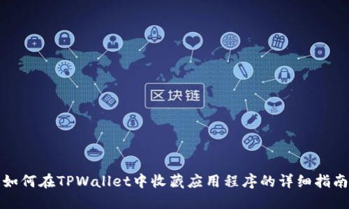 如何在TPWallet中收藏应用程序的详细指南