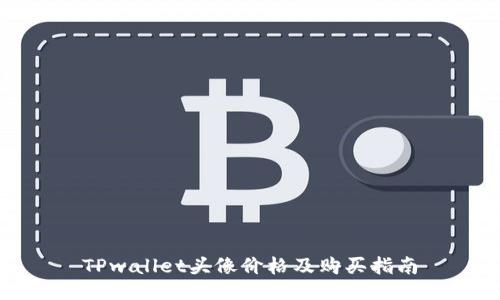 TPwallet头像价格及购买指南