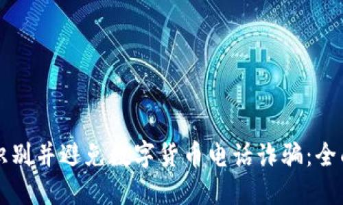 如何识别并避免数字货币电话诈骗：全面指南