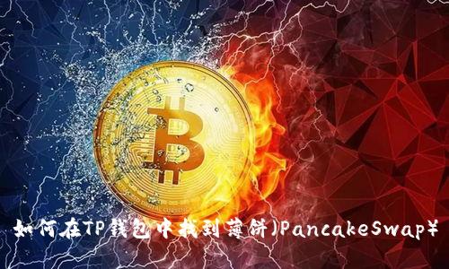 如何在TP钱包中找到薄饼（PancakeSwap）