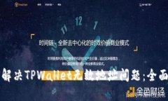 如何解决TPWallet无效地址问