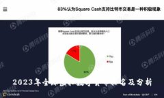 2023年全球虚拟数字货币排
