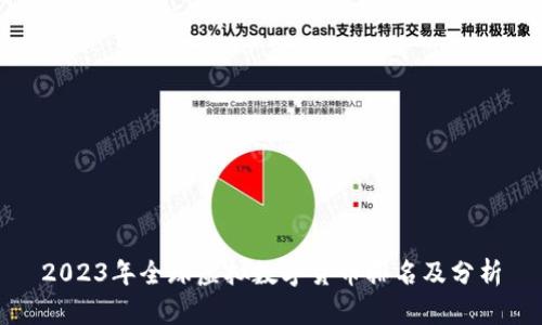 2023年全球虚拟数字货币排名及分析