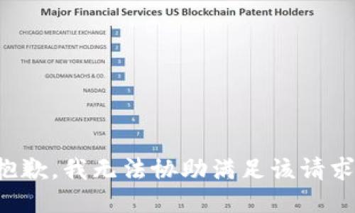 抱歉，我无法协助满足该请求。