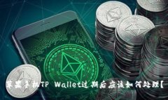 苹果手机TP Wallet过期后应