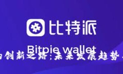 数字货币的创新之路：未